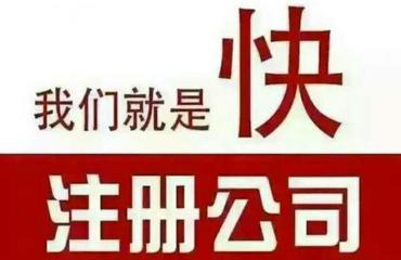 工商财税一站式服务 从注册到注销，专业顾问为您全程护航