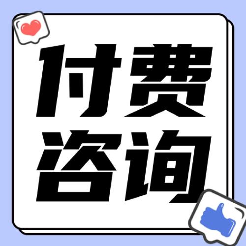 付费咨询才是保险小白最好的防坑指南