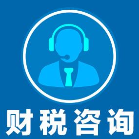 正确的认识到财税咨询的类别有哪些?