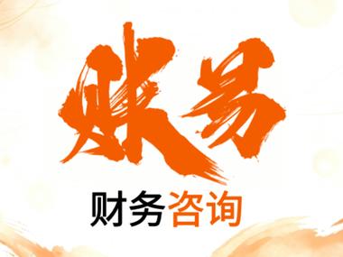 财务咨询