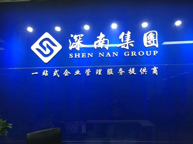 深圳市深南财务咨询管理公司宝安分公司